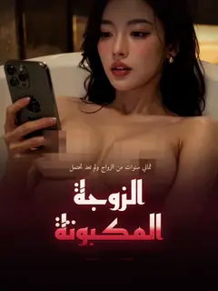 الزوجة المكبوتة