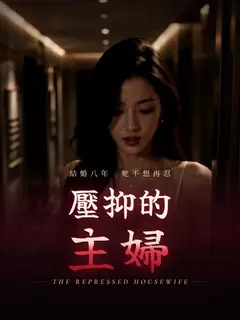 억눌린 주부