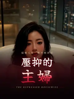 壓抑的主婦