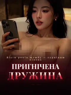 Пригнічена дружина