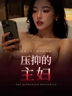 压抑的主妇