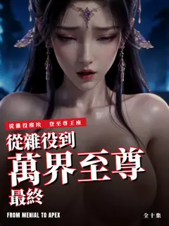 從雜役到萬界至尊最終