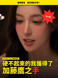 硬不起來的我獲得了加藤鷹之手