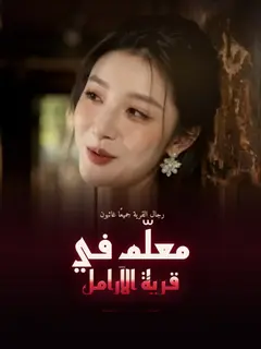معلّم في قرية الأرامل
