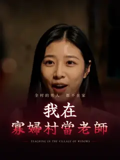 我在寡婦村當老師