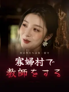 寡婦村で教師をする