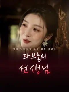 과부촌의 선생님