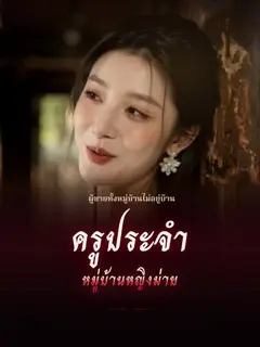 ครูประจำหมู่บ้านหญิงม่าย