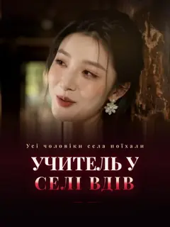 Учитель у селі вдів