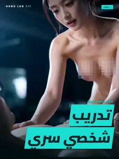 تدريب شخصي سري