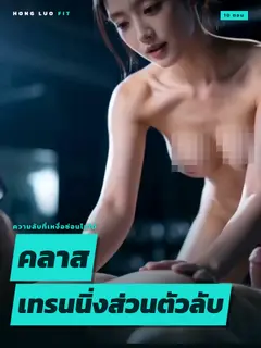 คลาสเทรนนิ่งส่วนตัวลับ