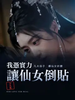 我憑實力讓仙女倒貼