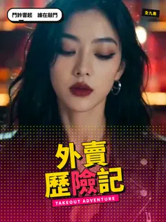 外賣歷險記