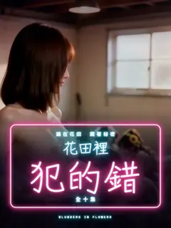 花田裡犯的錯