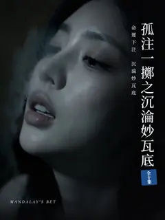 孤注一擲之沉淪妙瓦底