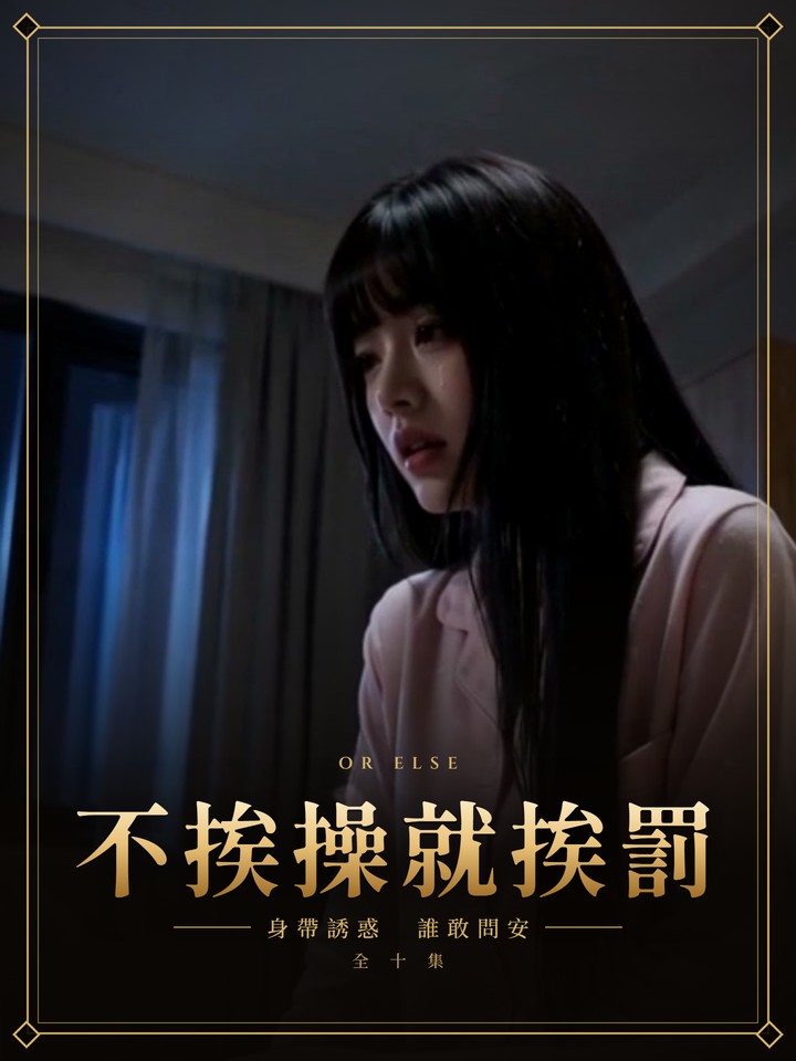 不挨操就挨罰
