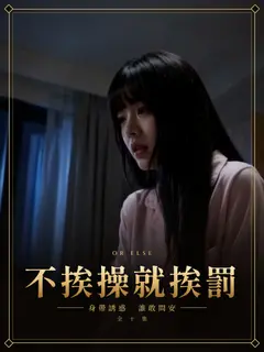 不挨操就挨罰