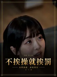 不挨操就挨罰