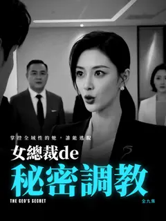 女總裁de秘密調教