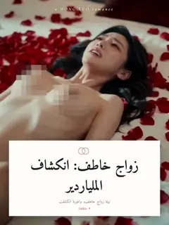 زواج خاطف: انكشاف الملياردير