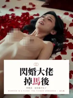 閃婚大佬掉馬後