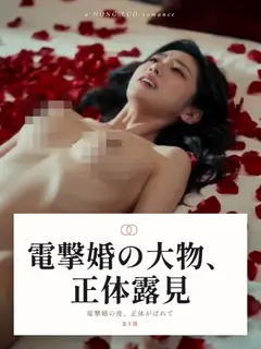 電撃婚の大物、正体露見