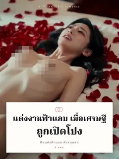 แต่งงานฟ้าแลบ เมื่อเศรษฐีถูกเปิดโปง