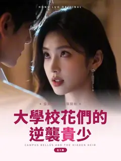 大學校花們的逆襲貴少