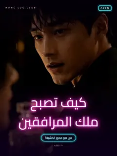 كيف تصبح ملك المرافقين