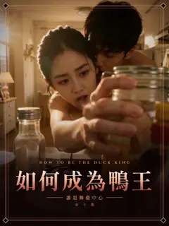如何成為鴨王