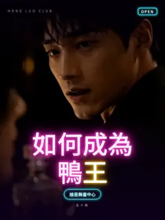 如何成為鴨王