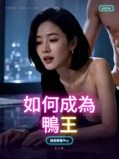 如何成為鴨王