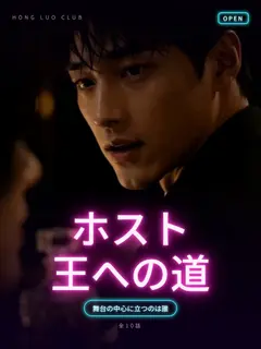 ホスト王への道