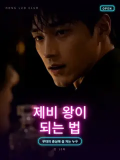 제비 왕이 되는 법