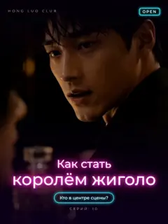 Как стать королём жиголо