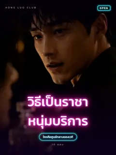 วิธีเป็นราชาหนุ่มบริการ