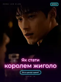 Як стати королем жиголо