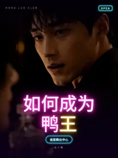 如何成为鸭王