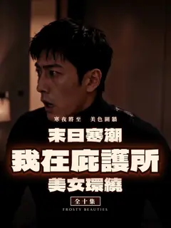 末日寒潮我在庇護所美女環繞