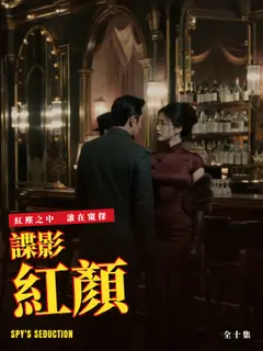 諜影紅顏