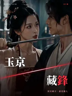玉京藏鋒