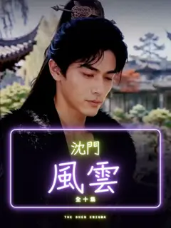 العاصفة فوق عائلة شن