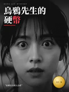 烏鴉先生的硬幣