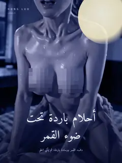 أحلام باردة تحت ضوء القمر