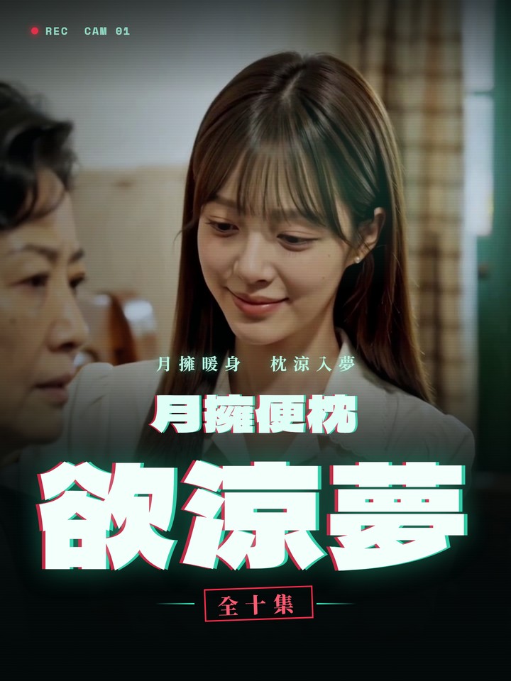 月擁便枕欲涼夢