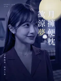 月擁便枕欲涼夢