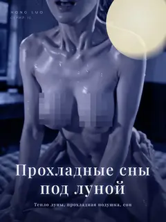 Прохладные сны под луной