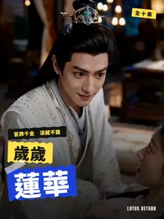 歲歲蓮華