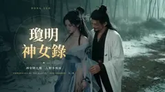 瓊明神女錄