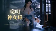 瓊明神女錄